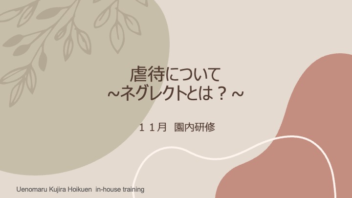 『ネグレクト』児童虐待防止についての園内研修